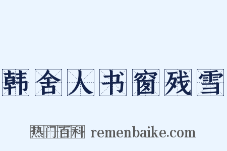 韩舍人书窗残雪是什么意思的图片
